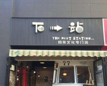 奶茶加盟