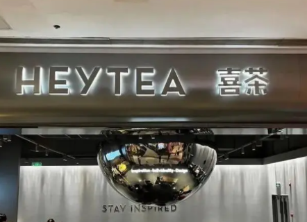 喜茶成立时间