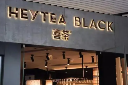 喜茶直营店